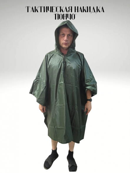 Накидка &quot;Пончо&quot;