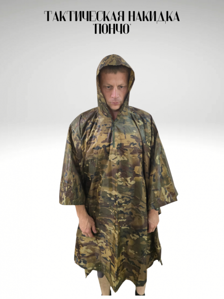 Накидка &quot;Пончо&quot;