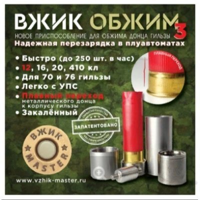 ВЖИК-Обжим3, 16 кал с закалкой