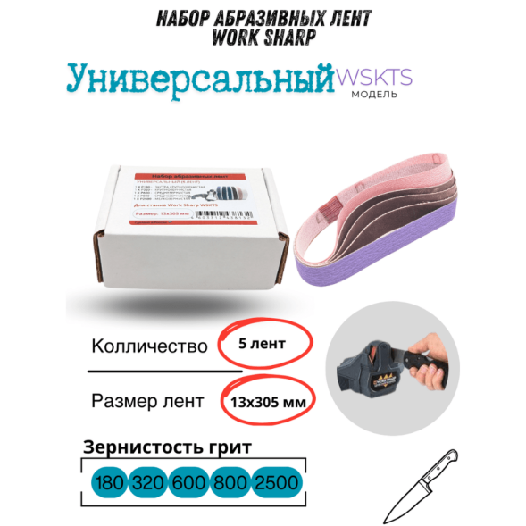 Набор абразивных лент Work Sharp 13x305 WSKTS Универсальный (5 лент)