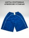 Шорты спортивные армейские уставные