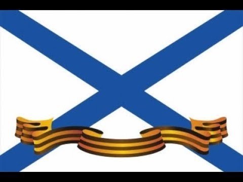 Флаг Гвардейский Андреевский ВМФ