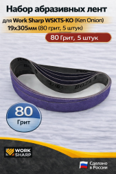 Набор абразивных лент для Work Sharp WSKTS-KO(Ken Onion) 19x305мм (80 грит, 5 штук)