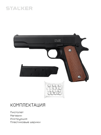 Пистолет пневм. Stalker SA1911 Spring (аналог Colt1911), к.6мм, мет.корпус, магазин 13шар, до 80м/с, черный