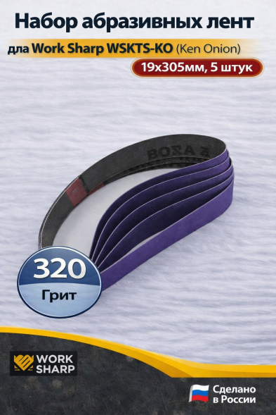 Набор абразивных лент для Work Sharp WSKTS-KO(Ken Onion) 19x305мм (320 грит, 5 штук)