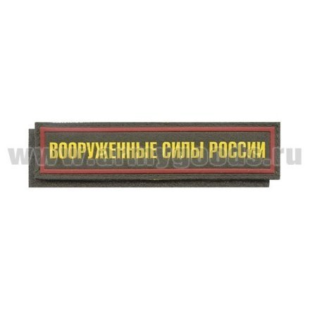 Нашивка на грудь пластизол. Вооруженные силы России (125x25 мм) оливковый фон, красный кант (на липучке)