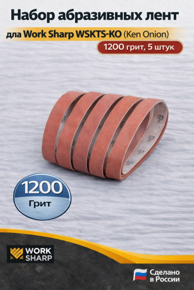 Набор абразивных лент для Work Sharp WSKTS-KO(Ken Onion) 19x305мм (1200 грит, 5 штук)