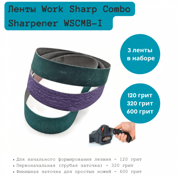 Набор абразивных лент 13х254 для станка Work Sharp WSCMB-I (3 ленты, 120/320/600)