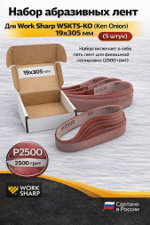 Набор абразивных лент для Work Sharp WSKTS-KO(Ken Onion) 19x305мм (2500 грит, 5 штук)