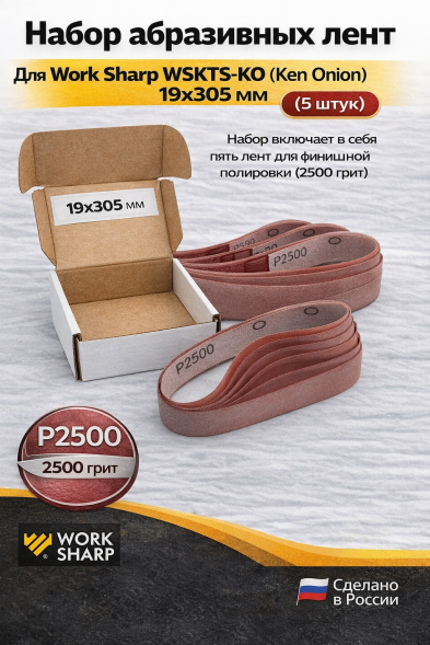 Набор абразивных лент для Work Sharp WSKTS-KO(Ken Onion) 19x305мм (2500 грит, 5 штук)
