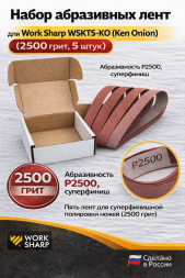 Набор абразивных лент для Work Sharp WSKTS-KO(Ken Onion) 19x305мм (2500 грит, 5 штук)