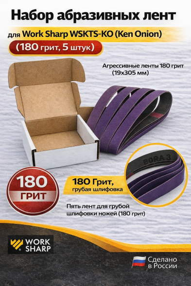 Набор абразивных лент для Work Sharp WSKTS-KO(Ken Onion) 19x305мм (180 грит, 5 штук)