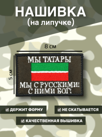 Нашивка на липучке флаг РТ (Татарстан) с надписью &quot;Мы Татары. Мы с Русскими! с Ними Бог!&quot; 8х5см