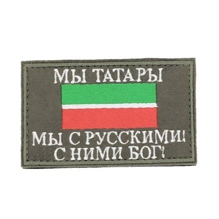 Нашивка на липучке флаг РТ (Татарстан) с надписью &quot;Мы Татары. Мы с Русскими! с Ними Бог!&quot; 8х5см