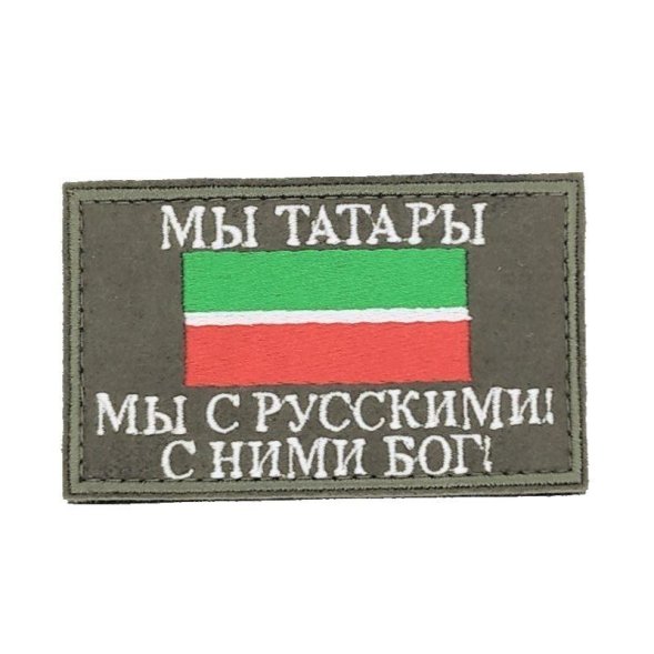 Нашивка на липучке флаг РТ (Татарстан) с надписью "Мы Татары. Мы с Русскими! с Ними Бог!" 8х5см