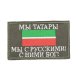 Нашивка на липучке флаг РТ (Татарстан) с надписью "Мы Татары. Мы с Русскими! с Ними Бог!" 8х5см