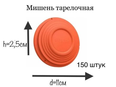 Мишень тарелочная стандартная 150 шт.