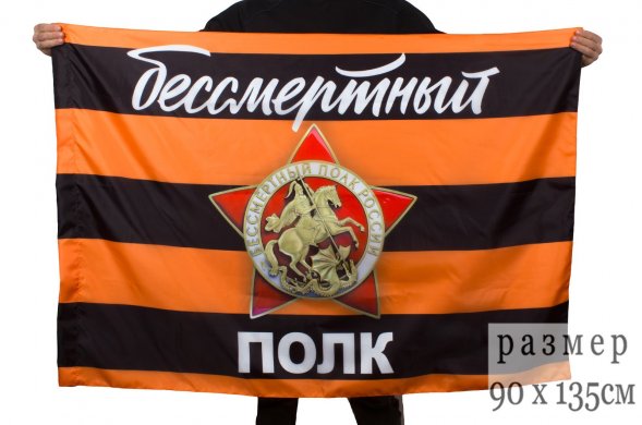 Флаг Бессмертный полк