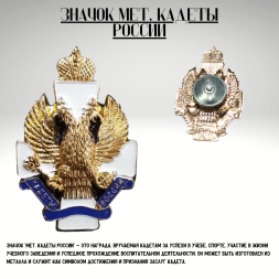 Значок мет. Кадеты России