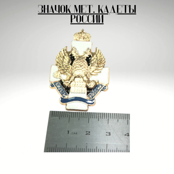 Значок мет. Кадеты России