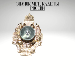 Значок мет. Кадеты России