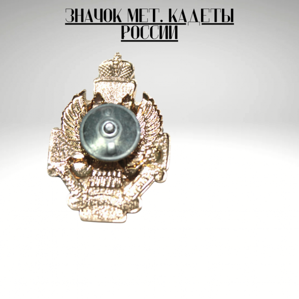 Значок мет. Кадеты России