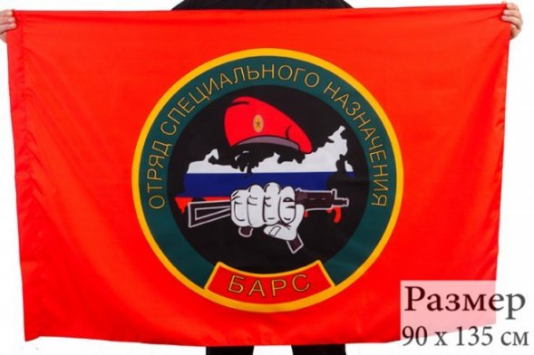 Флаг Отряд специального назначения БАРС