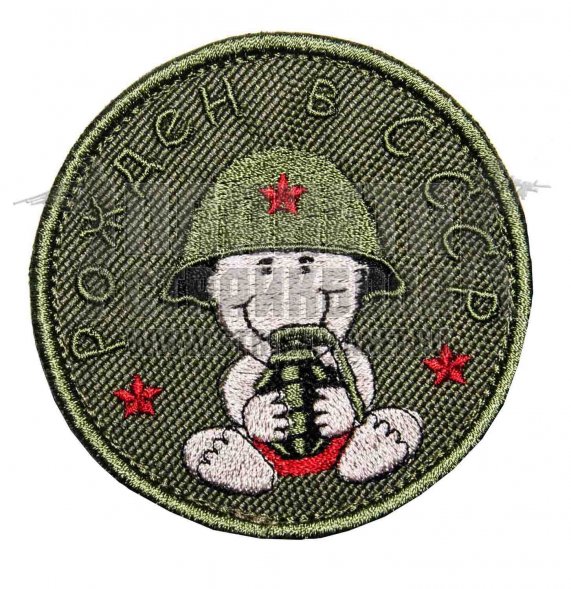 Нашивка на липучке &quot;Рожден в СССР&quot;