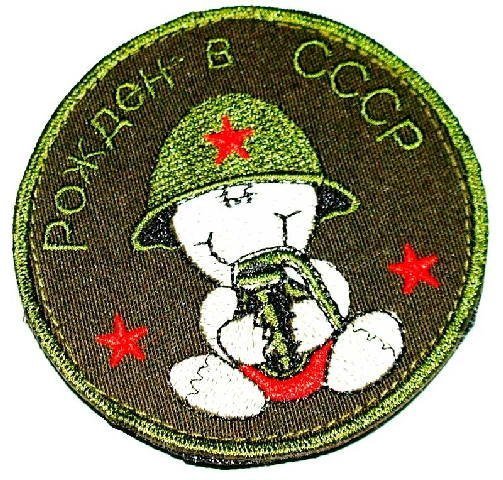 Нашивка на липучке &quot;Рожден в СССР&quot;