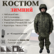 Костюм зимний армейский утепленный слой 8