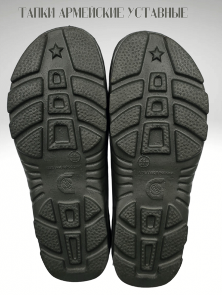 Тапки армейские уставные