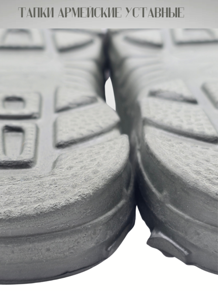 Тапки армейские уставные