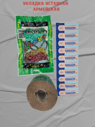 Укладка армейская "тревожный чемоданчик"