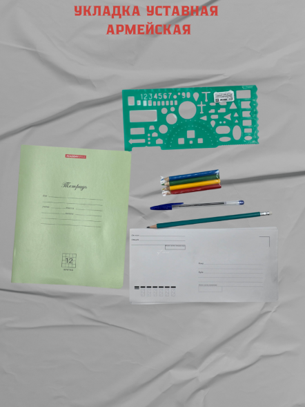 Укладка армейская &quot;тревожный чемоданчик&quot;