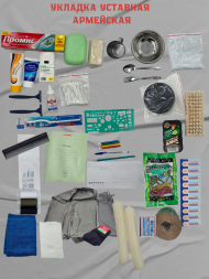 Укладка армейская "тревожный чемоданчик"