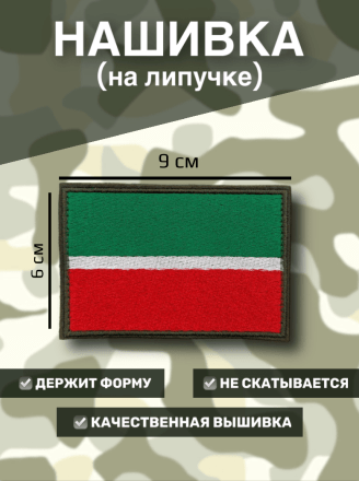Нашивка на липучке флаг РТ (Татарстан) 9x6см
