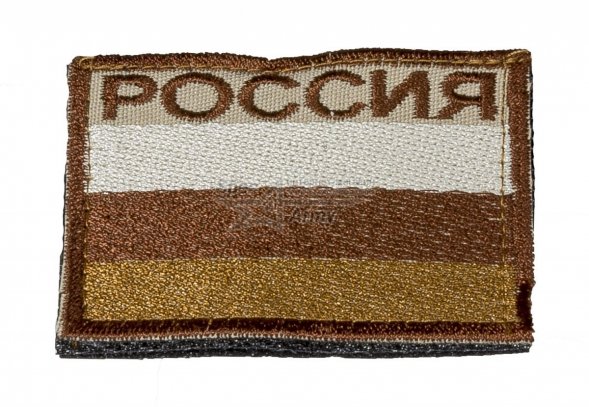 Нашивка на липучке &quot;Флаг России&quot;, койот