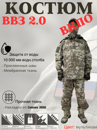 Костюм ветро-водозащитный ВКПО ВВЗ 2.0