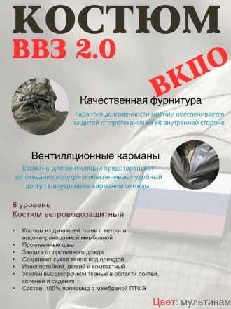 Костюм ветро-водозащитный ВКПО ВВЗ 2.0