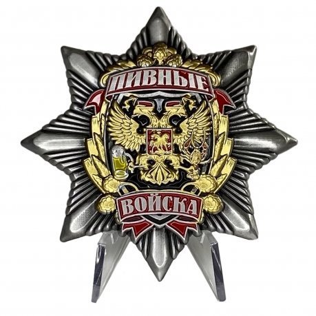 Знак "Пивные войска" на подставке