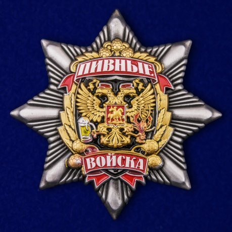 Знак "Пивные войска" на подставке
