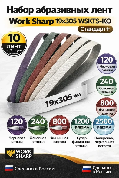 Набор абразивных лент Work Sharp 19x305 WSKTS-KO Стандарт+ (10 лент)