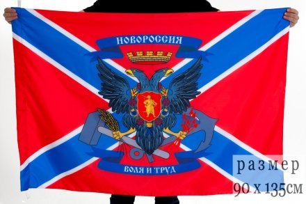 Флаг Новороссии &quot;Воля и Труд&quot;