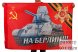Флаг «На Берлин»