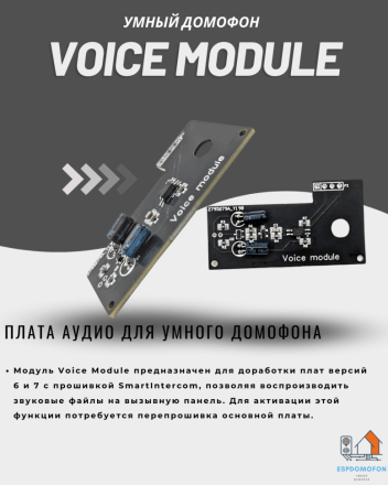 Плата аудио для умного домофона Voice module EspDomofon