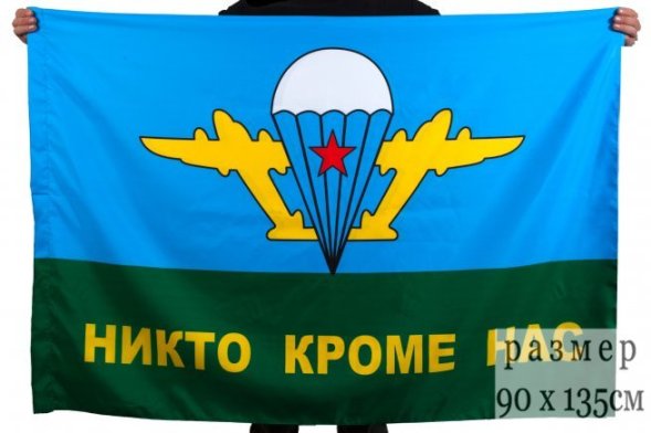 Флаг ВДВ Никто кроме нас» с белым куполом