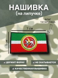 Нашивка на липучке флаг РТ (Татарстан) с гербом 7х5см