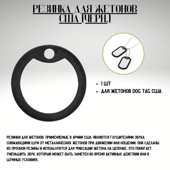 Резинка для жетонов США (черн.)