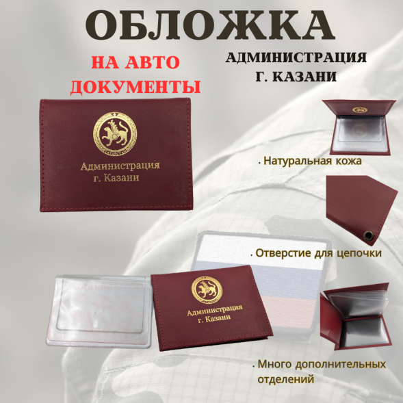 Обложка-книжка кожаная под автодокументы Администрация г. Казани