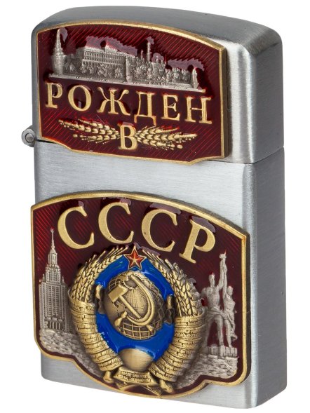 Газовая зажигалка Рождён в СССР